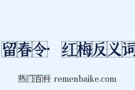 留春令·红梅反义词是什么意思的图片